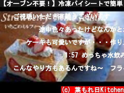 【オーブン不要！】冷凍パイシートで簡単！いちごミルフィーユの作り方🍓 母の日にも🌷 ｜ No bake!  How to make strawberry millefeuille  (c) 葉もれ日Kitchen
